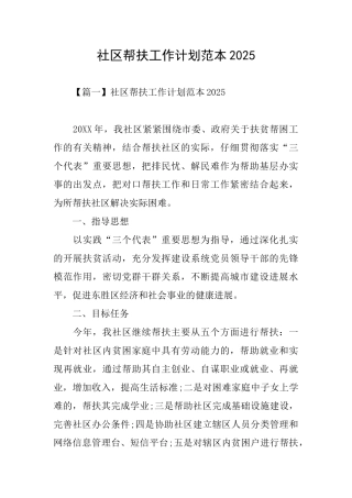 社区帮扶工作计划范本2025