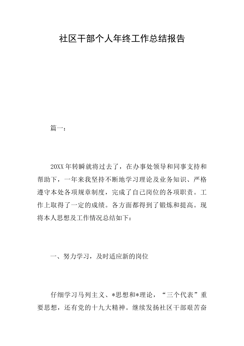 社区干部个人年终工作总结报告_第1页