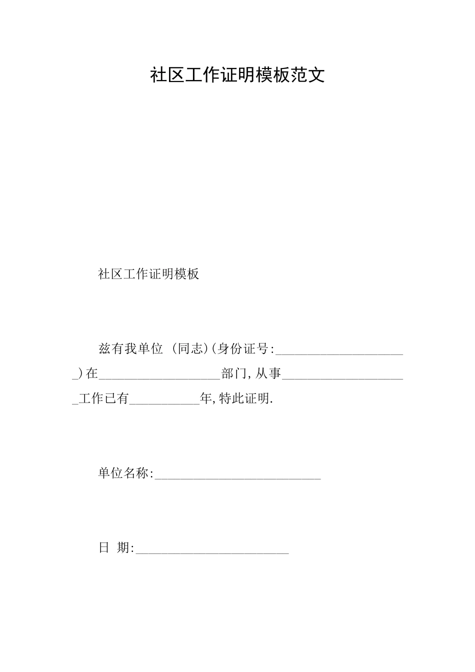 社区工作证明模板范文_第1页
