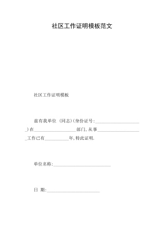 社区工作证明模板范文
