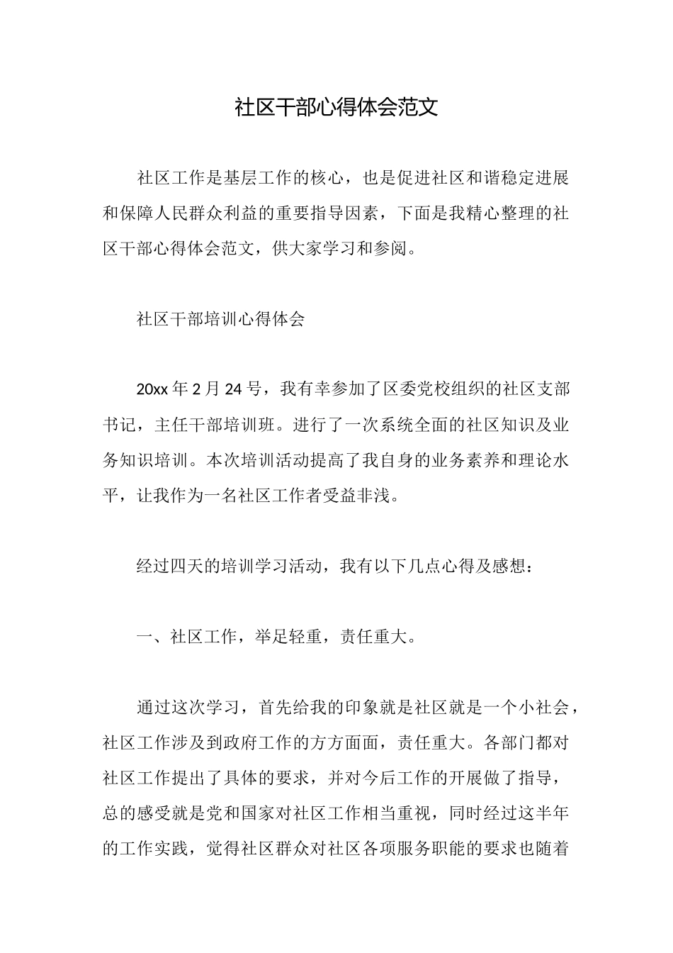 社区干部心得体会范文_第1页