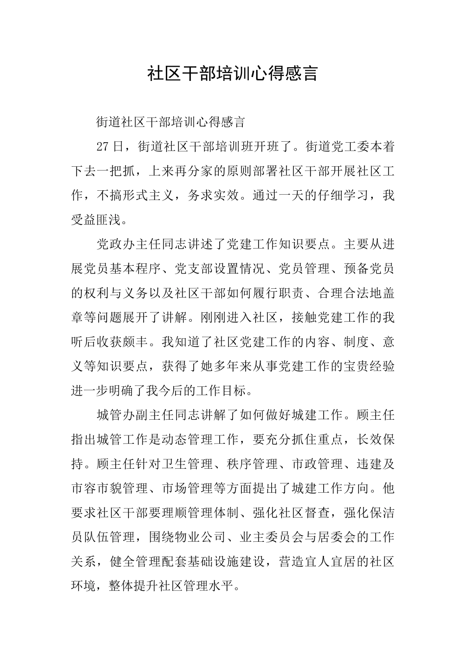 社区干部培训心得感言_第1页