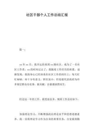 社区干部个人工作总结汇报