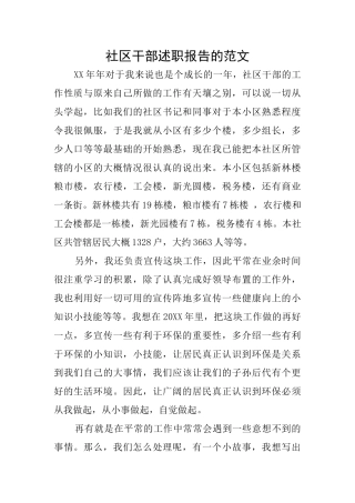 社区干部述职报告的范文