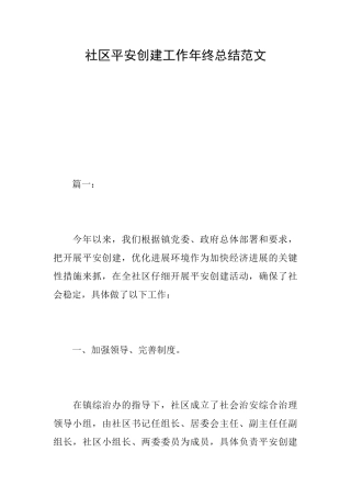 社区平安创建工作年终总结范文