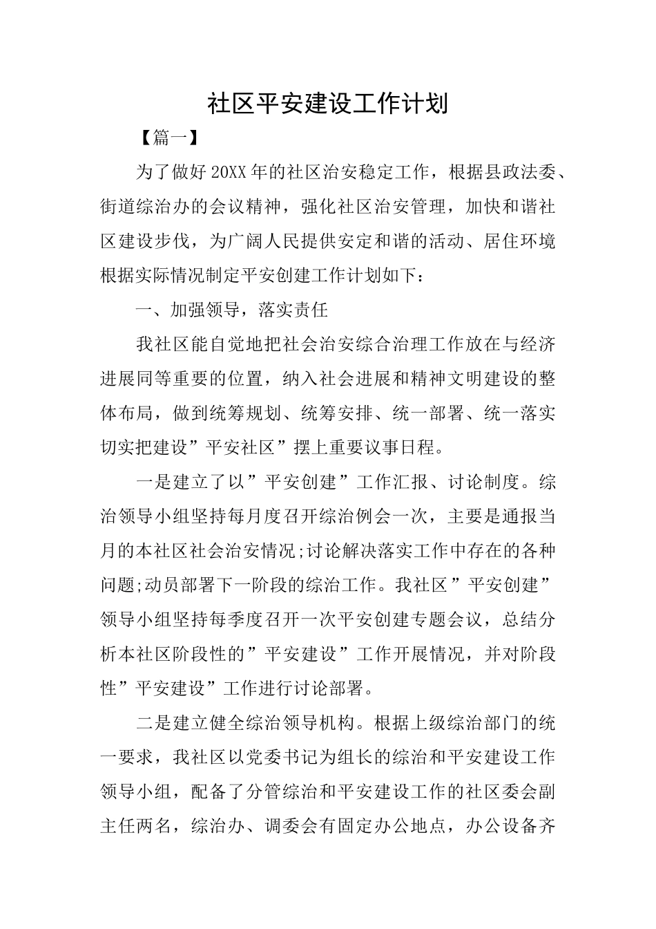 社区平安建设工作计划_第1页