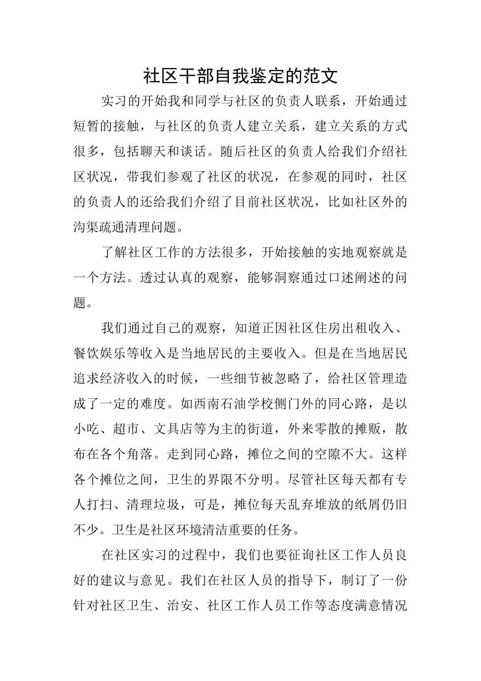 社区干部自我鉴定的范文_第1页