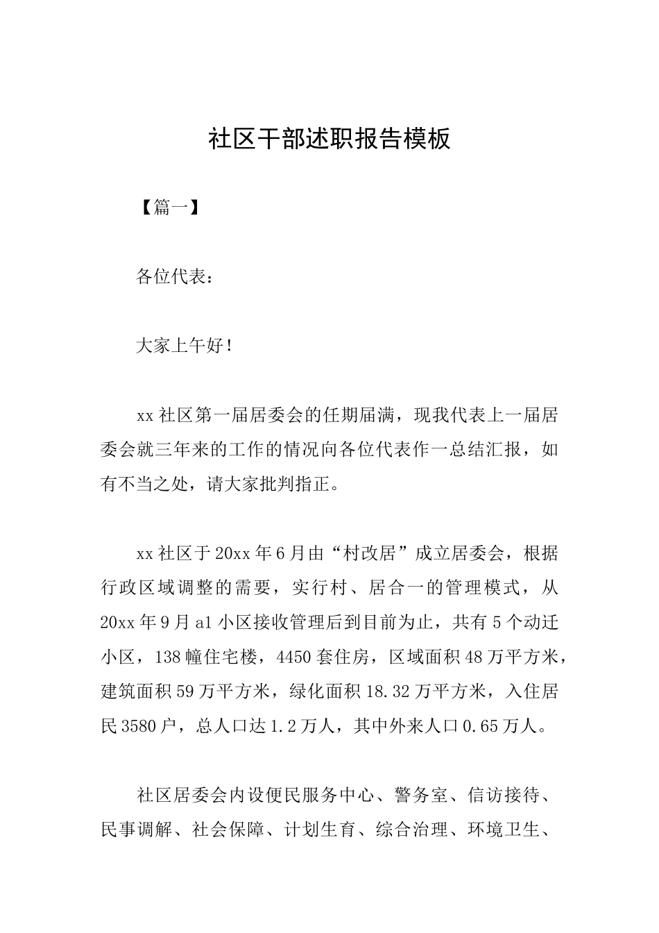 社区干部述职报告模板_第1页