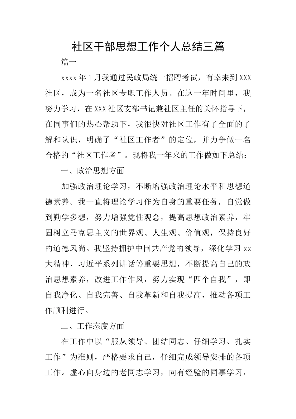 社区干部思想工作个人总结三篇_第1页