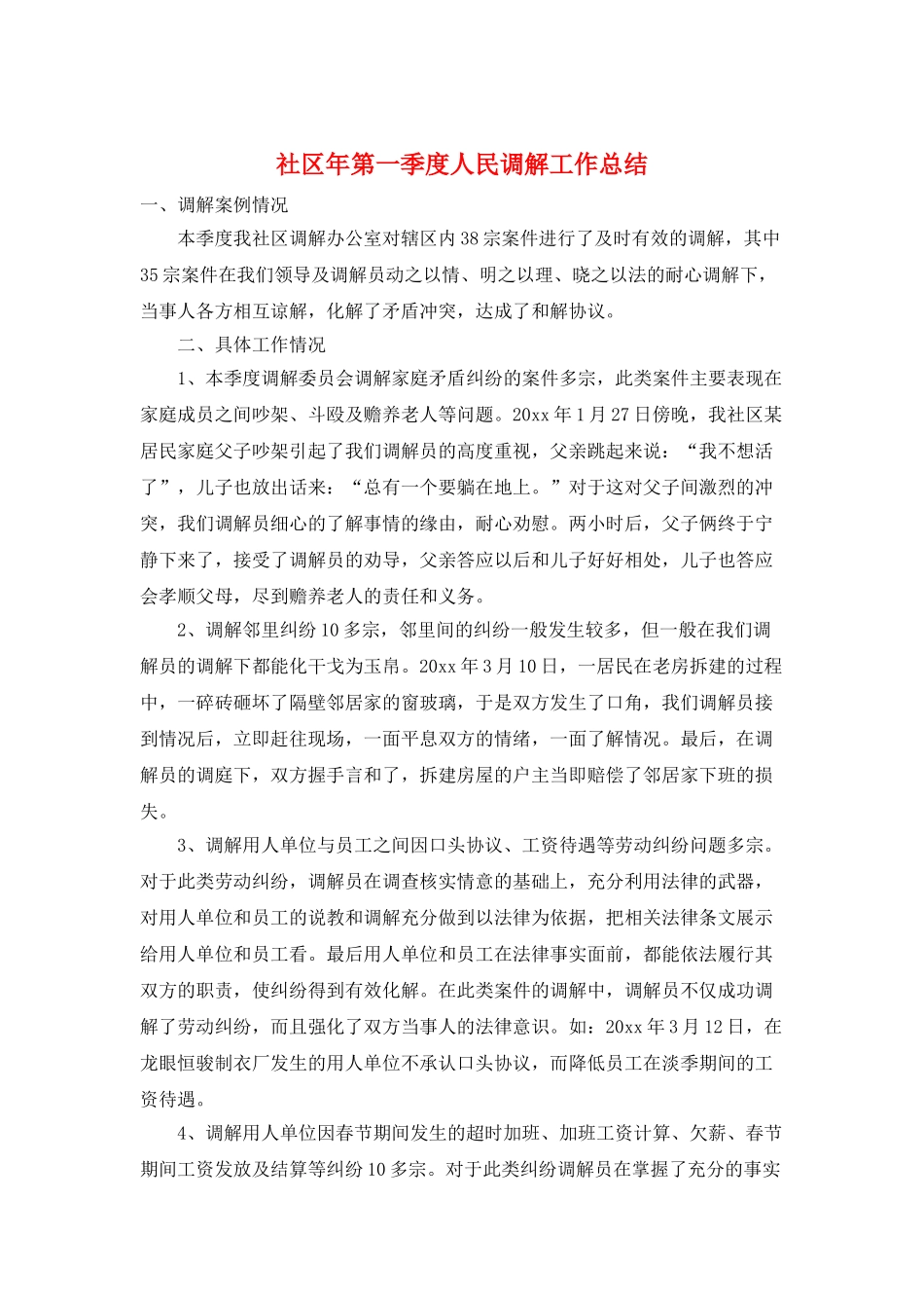 社区年第一季度人民调解工作总结_第1页
