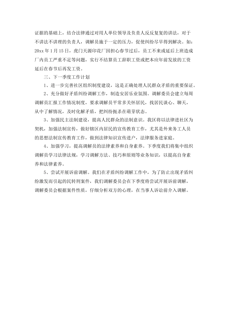 社区年第一季度人民调解工作总结_第2页