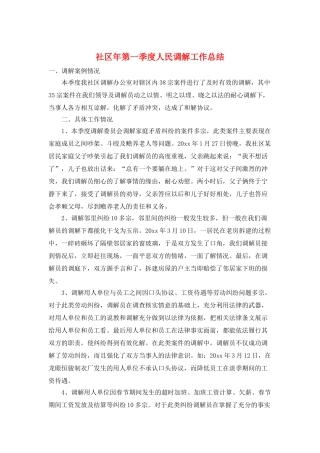 社区年第一季度人民调解工作总结