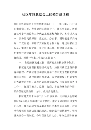 社区年终总结会上的领导讲话稿
