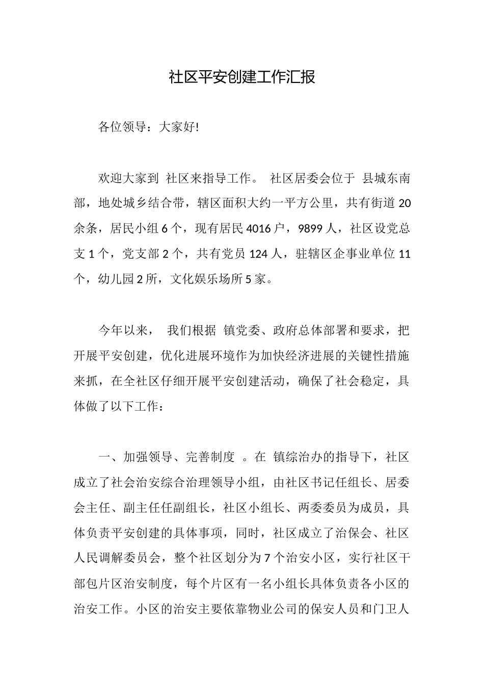 社区平安创建工作汇报_第1页
