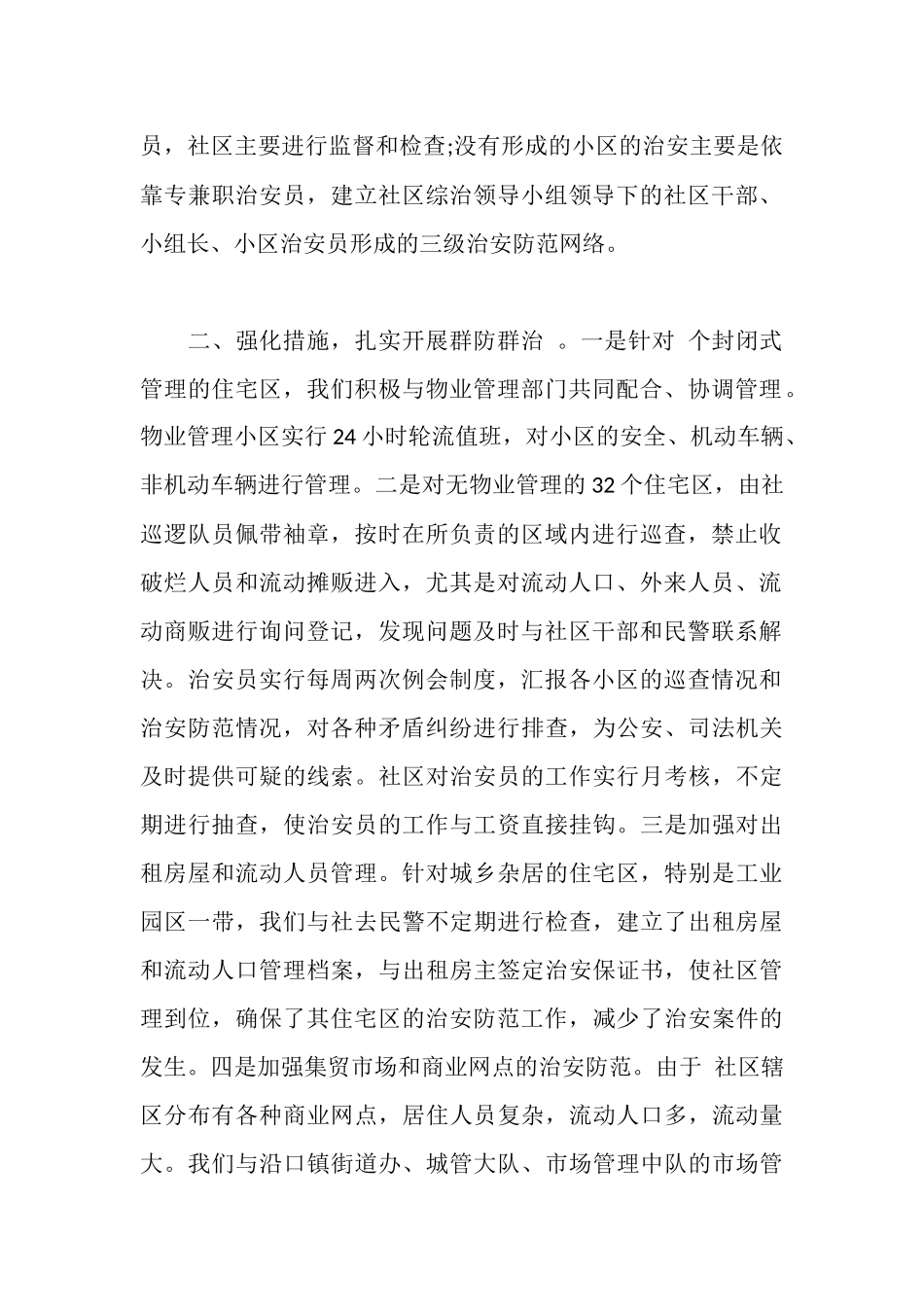 社区平安创建工作汇报_第2页