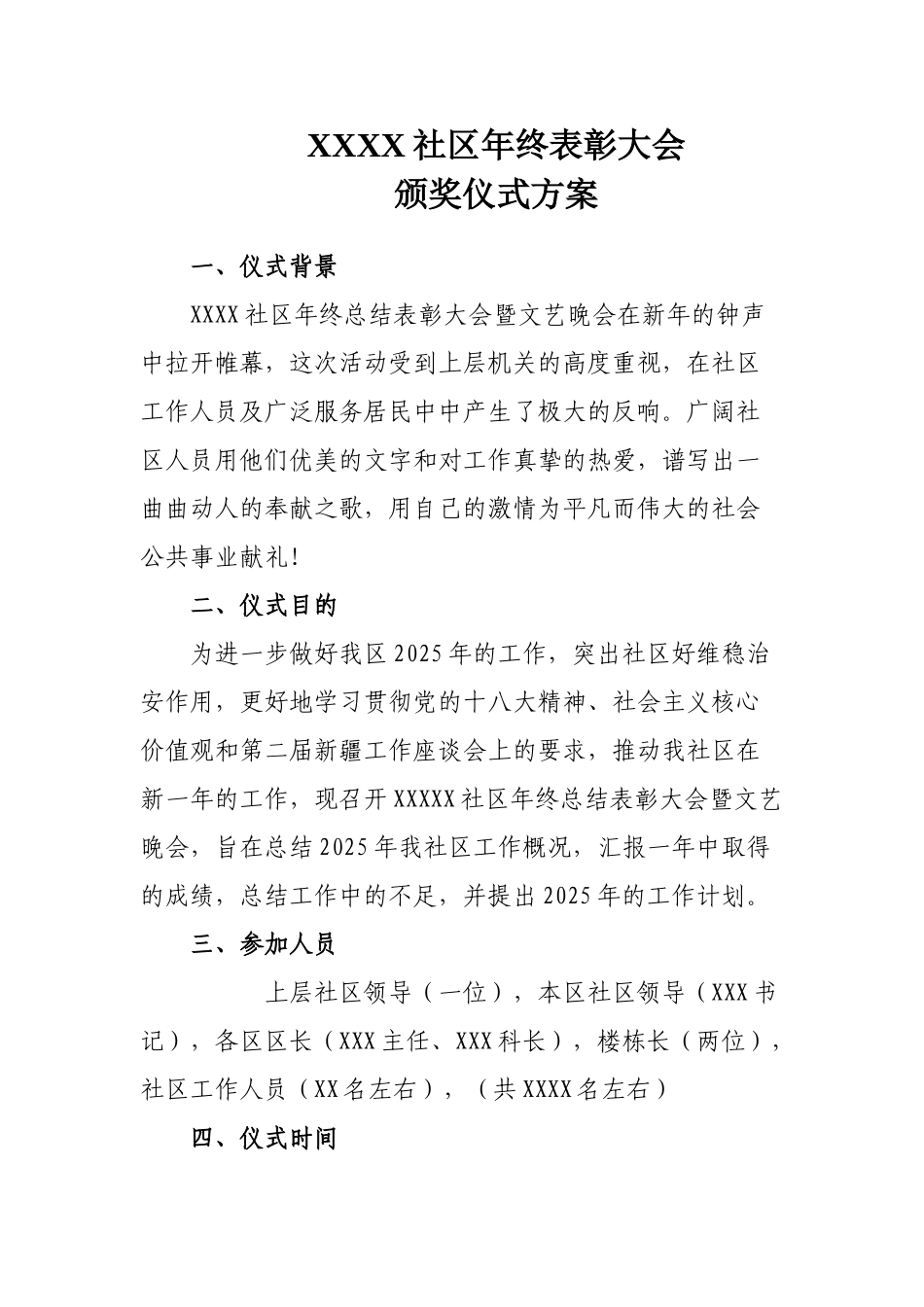 社区年终表彰大会颁奖仪式方案_第1页