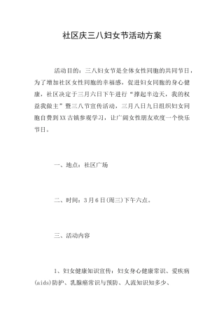 社区庆三八妇女节活动方案