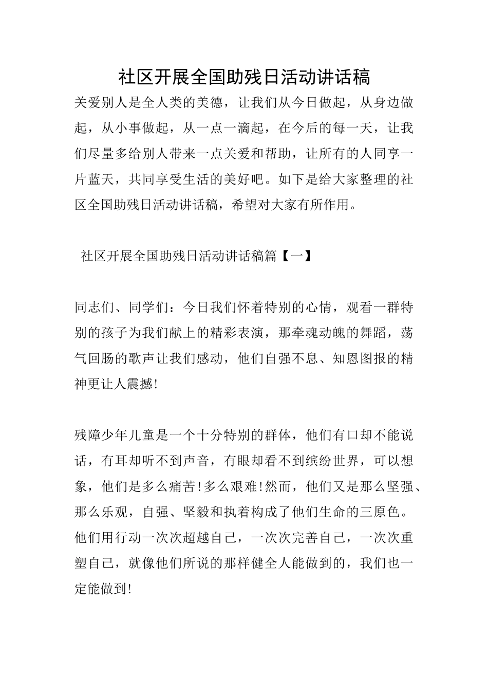 社区开展全国助残日活动讲话稿_第1页