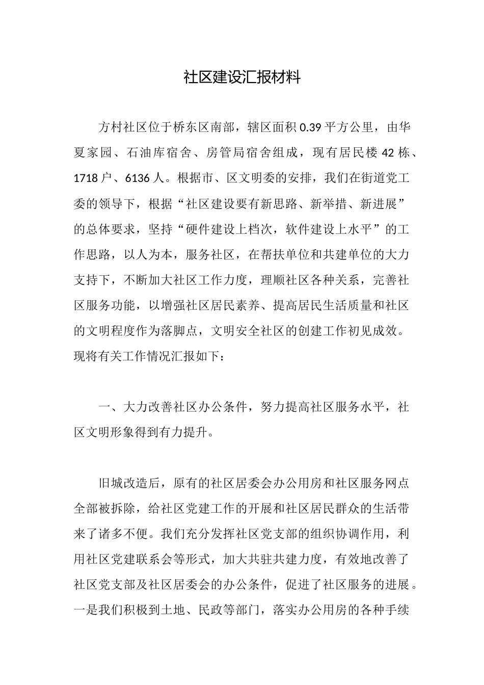 社区建设汇报材料_第1页