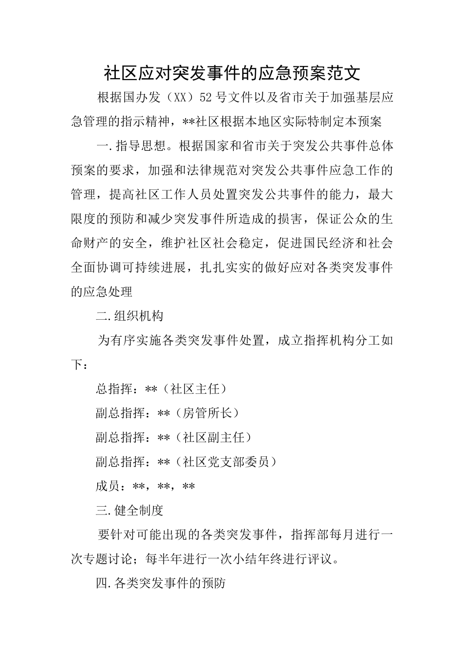社区应对突发事件的应急预案范文_第1页