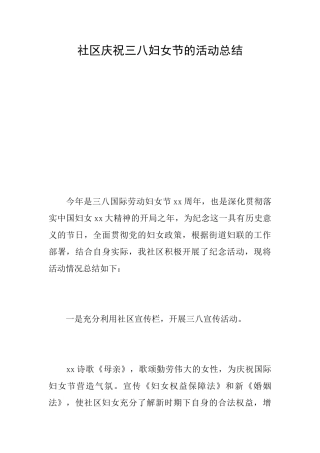 社区庆祝三八妇女节的活动总结