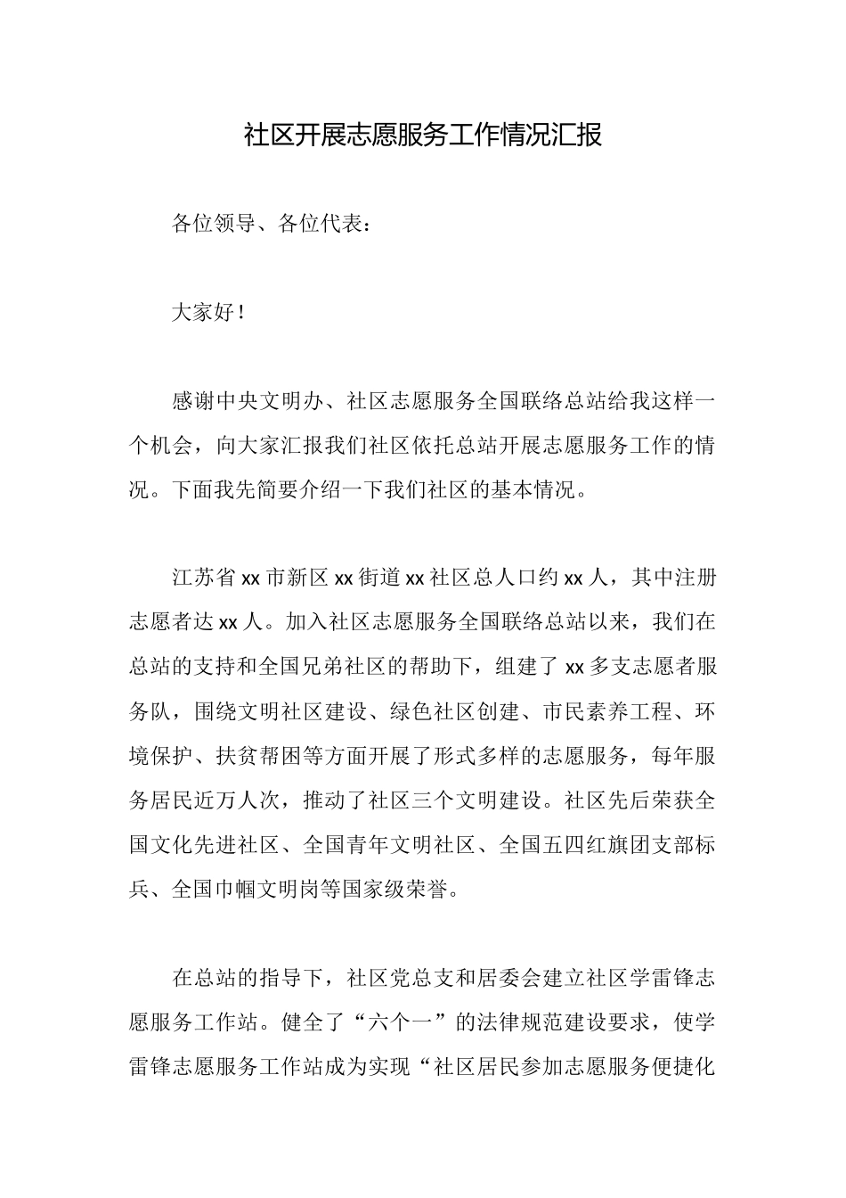 社区开展志愿服务工作情况汇报_第1页