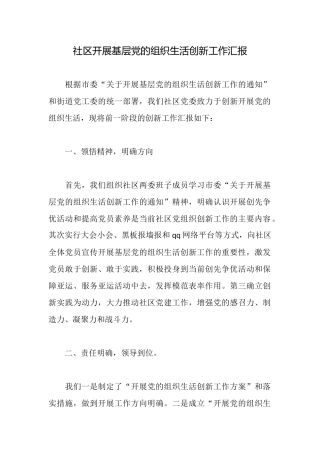 社区开展基层党的组织生活创新工作汇报