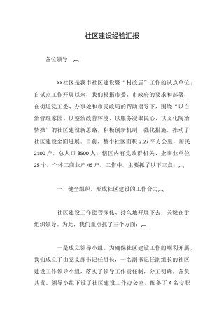 社区建设经验汇报