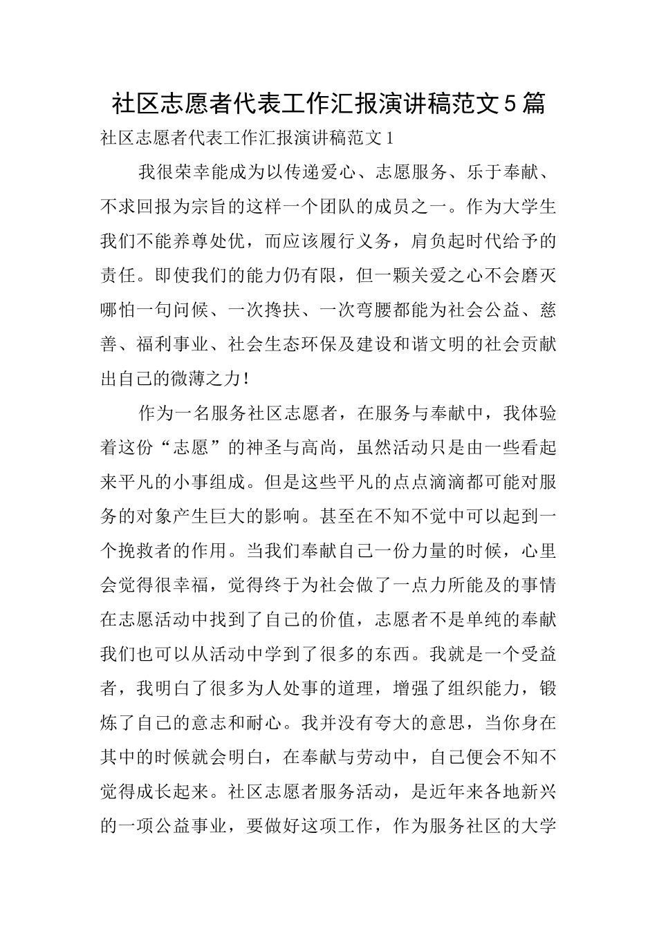 社区志愿者代表工作汇报演讲稿范文5篇_第1页