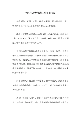 社区志愿者代表工作汇报演讲