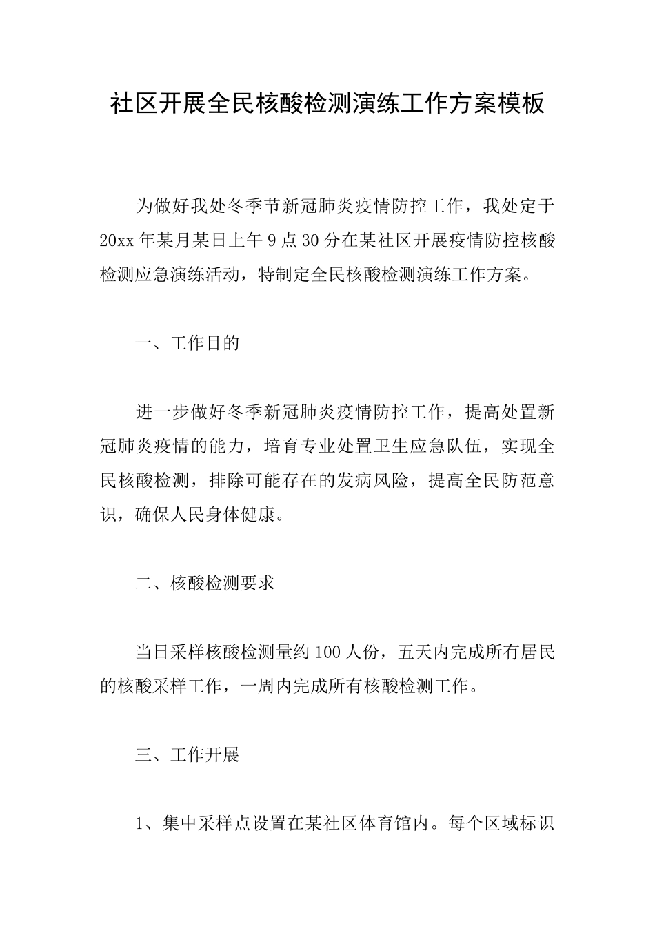社区开展全民核酸检测演练工作方案模板_第1页