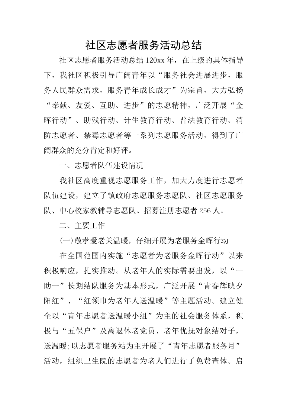 社区志愿者服务活动总结_第1页