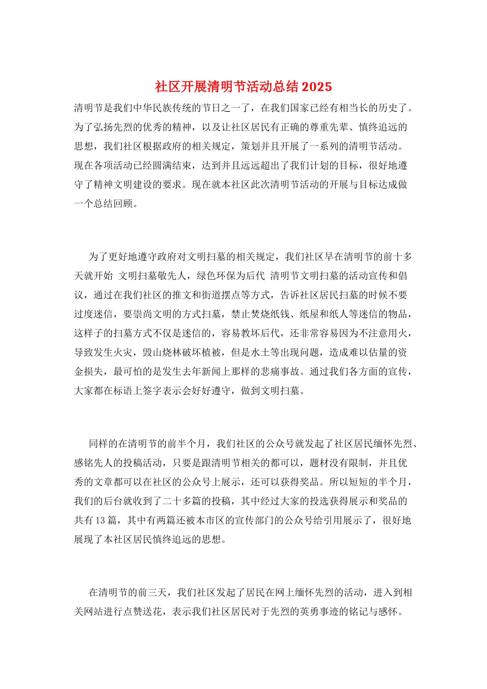 社区开展清明节活动总结2025_第1页