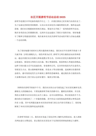 社区开展清明节活动总结2025