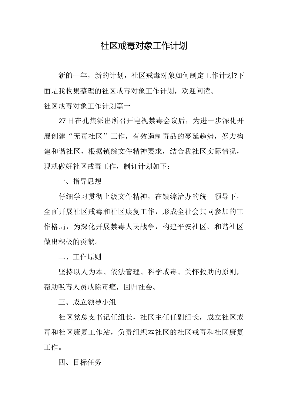 社区戒毒对象工作计划_第1页