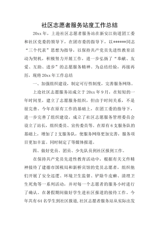 社区志愿者服务站度工作总结