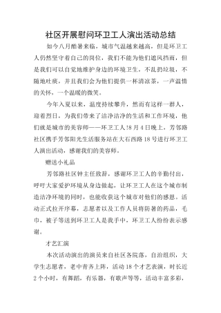 社区开展慰问环卫工人演出活动总结