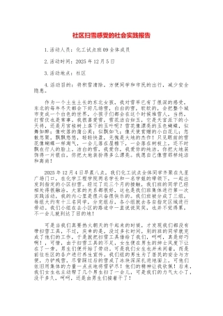 社区扫雪感受的社会实践报告