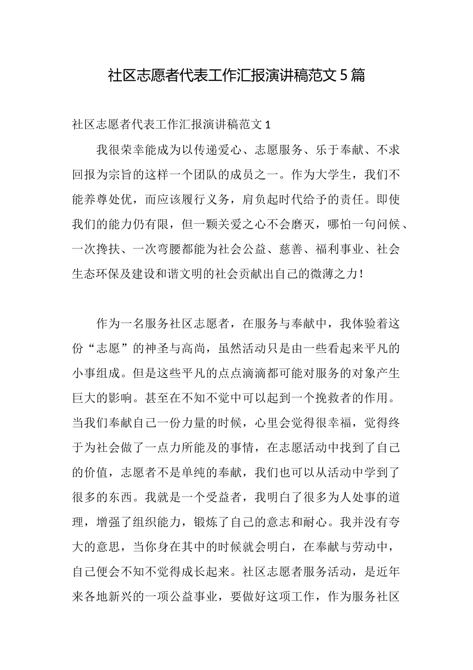 社区志愿者代表工作汇报演讲稿范文5篇_第1页