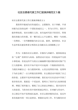 社区志愿者代表工作汇报演讲稿范文5篇