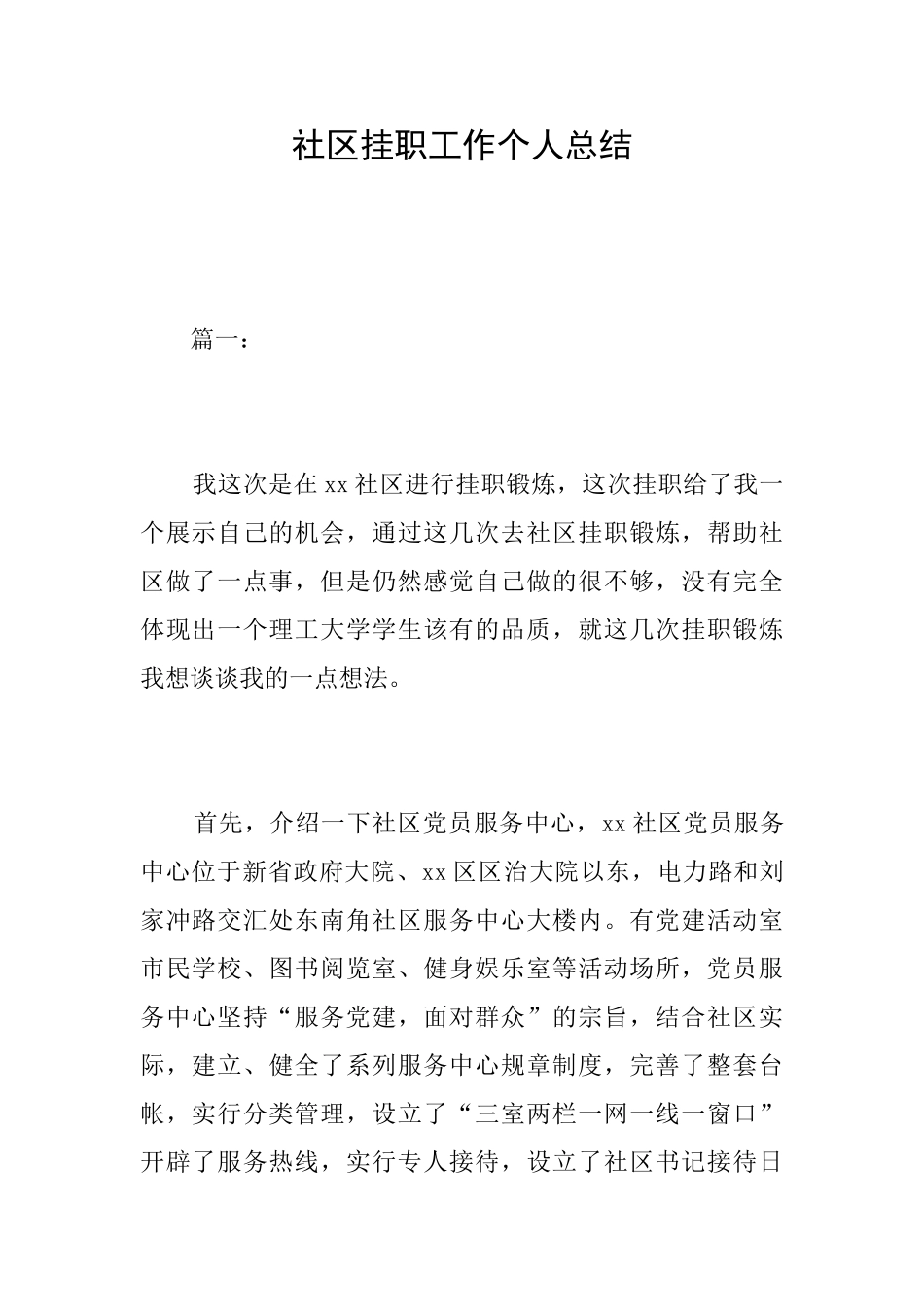 社区挂职工作个人总结_第1页