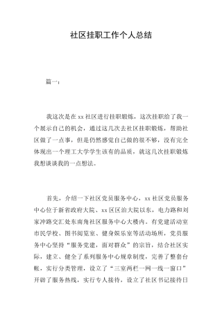 社区挂职工作个人总结