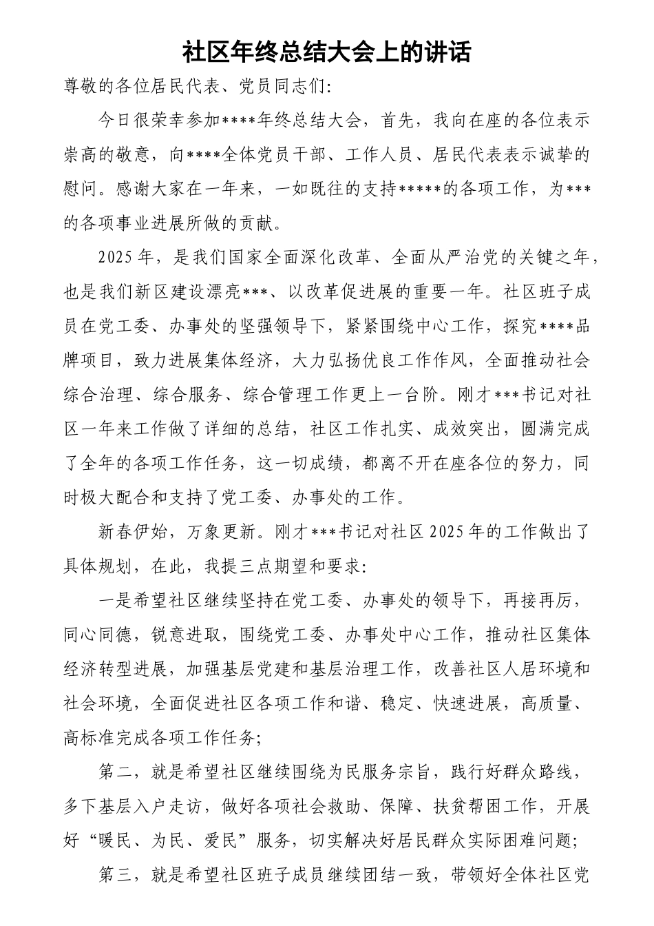 社区挂点领导年终总结大会上的讲话_第1页