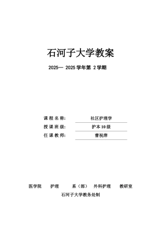 社区护理学教案