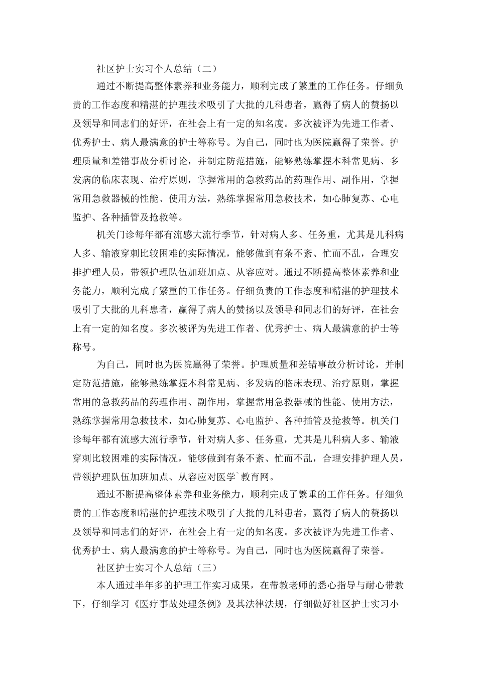 社区护士实习个人总结_第2页