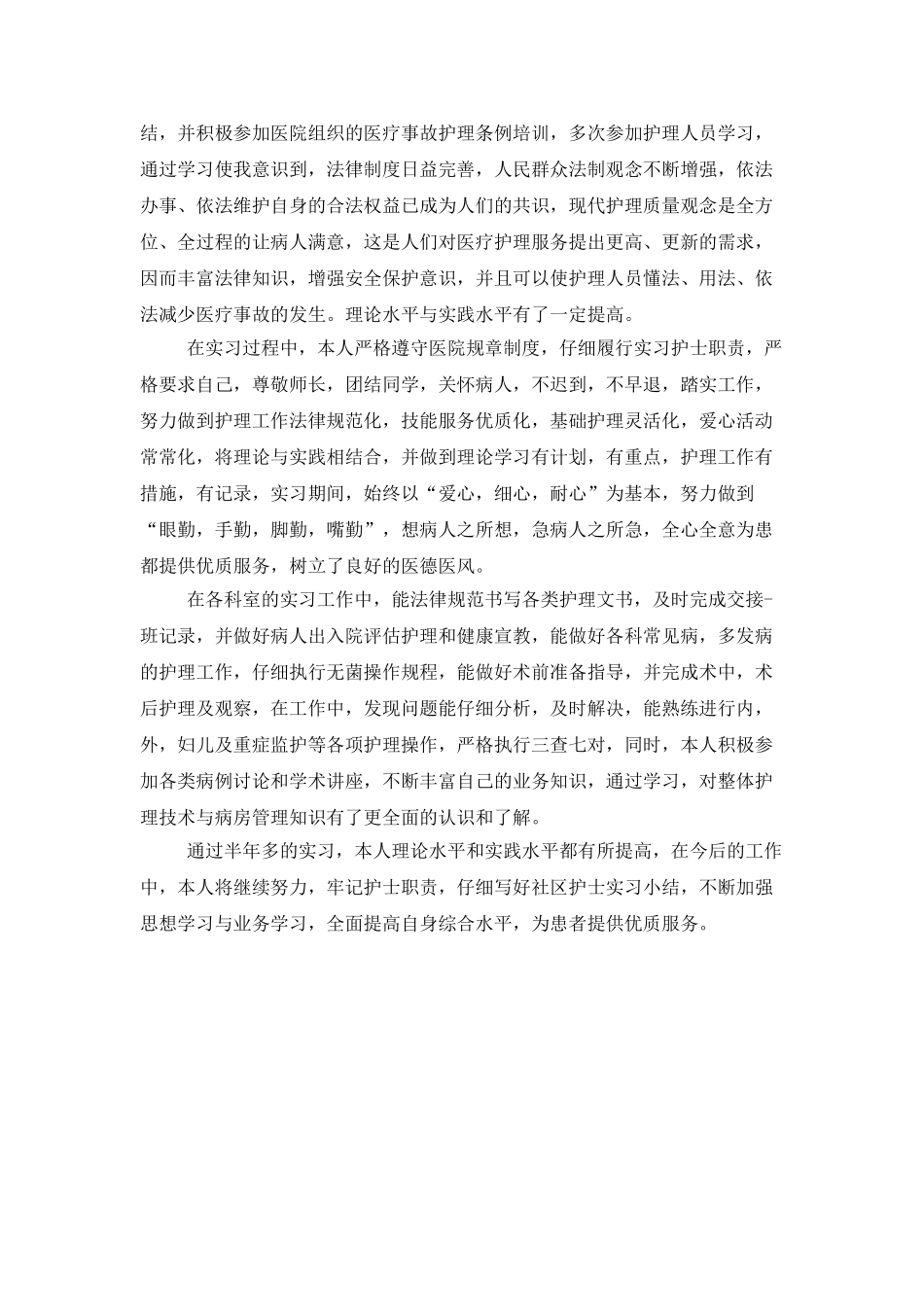 社区护士实习个人总结_第3页