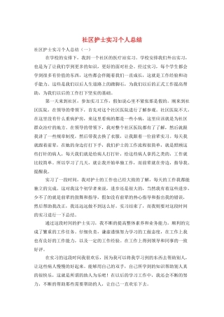 社区护士实习个人总结