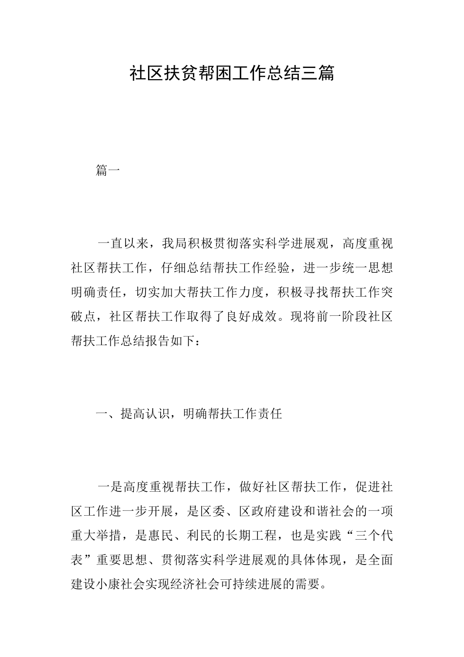 社区扶贫帮困工作总结三篇_第1页