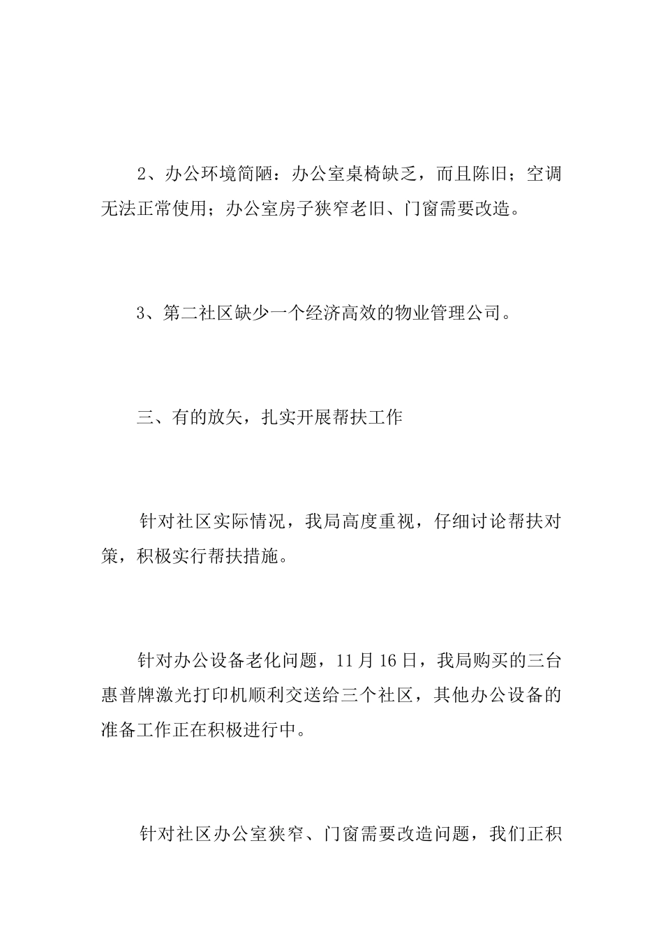 社区扶贫帮困工作总结三篇_第3页