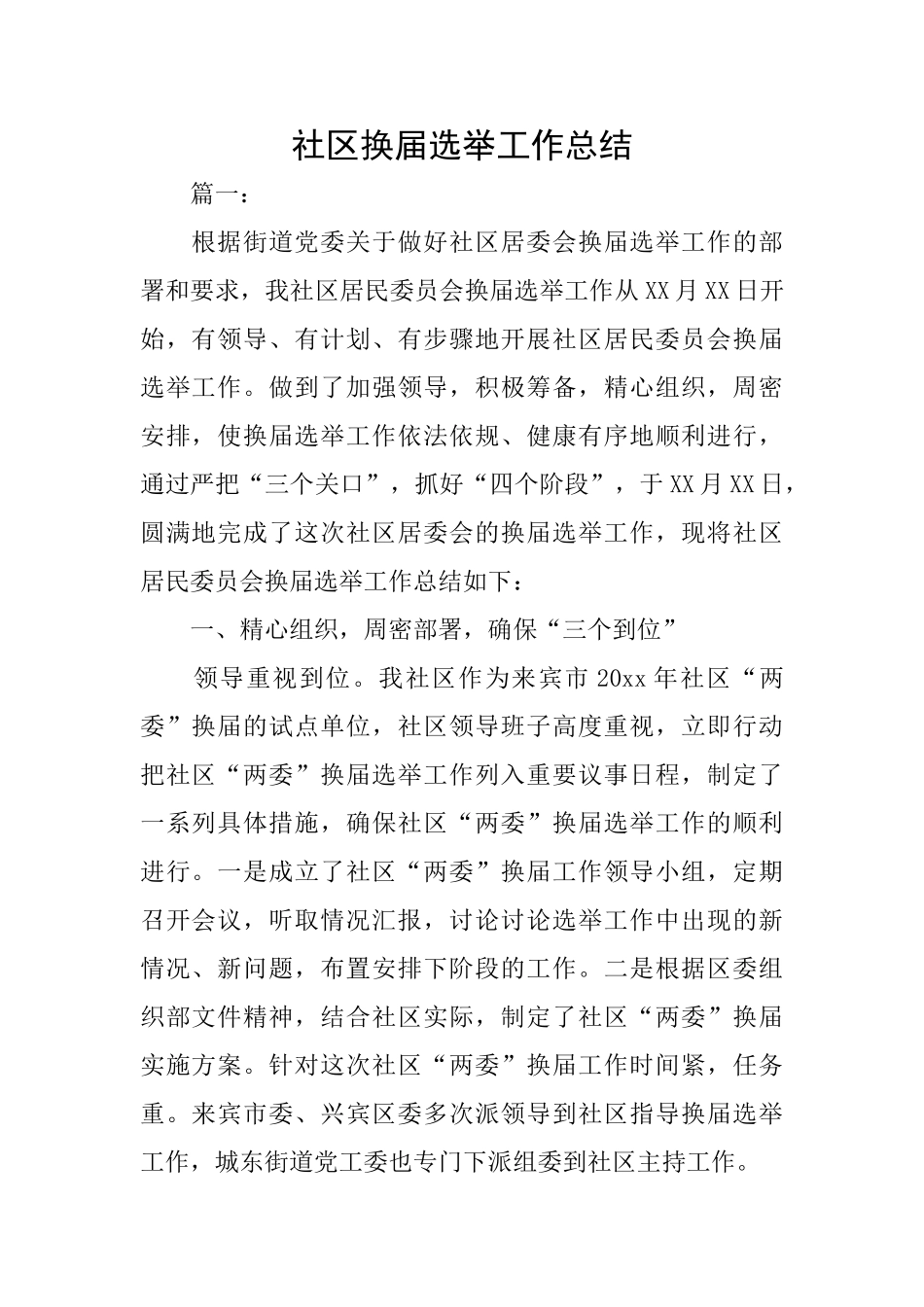 社区换届选举工作总结_第1页